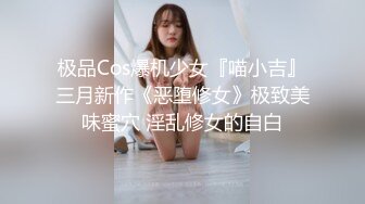 极品Cos爆机少女『喵小吉』三月新作《恶堕修女》极致美味蜜穴 淫乱修女的自白