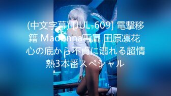 (中文字幕) [JUL-609] 電撃移籍 Madonna専属 田原凛花 心の底から不貞に溺れる超情熱3本番スペシャル