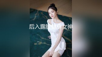 网红女神 极品白虎名器01年在校大学生 米娜学姐 剧情主人的宠物 调教肛塞小母狗 速扣粉嫩小穴