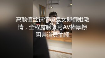 高颜值丝袜情趣兔女郎御姐激情，全程露脸大秀AV棒摩擦阴蒂道具抽插