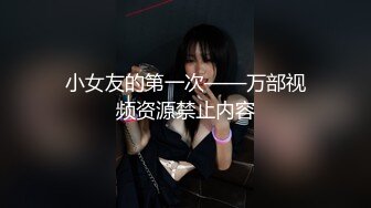 宅男福利，推特极品露脸女神【布丁大法】强势回归私拍4套，尺度突破，清晰露出肥鲍，手指隔内裤紫薇 (1)