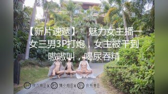 【新片速遞】 ✨魅力女主播一女三男3P打炮，女主被干到嗷嗷叫，喝尿吞精