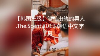 【韩国三级】等待出轨的男人.The.Scent.2012 韩语中文字幕