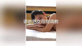 MJ作品眼镜哥MJ零零后 舞蹈学院大一高冷女神唐X莫被各种玩弄完整版流出