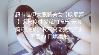 超卡哇伊大眼睛美女【欧尼酱】大尺度性爱私拍流出 无套骑乘顶操小浪穴高潮爽到不要不要的 口爆裹射