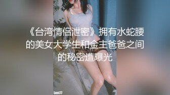 新婚之夜新娘居然给老公戴绿帽