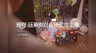  童颜巨乳新人妹妹！腰细胸大两个车灯！展示身材晃奶