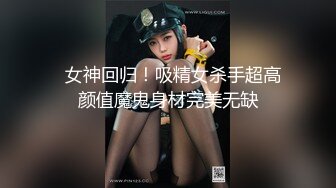   女神回归！吸精女杀手超高颜值魔鬼身材完美无缺