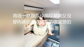 商场一路跟踪抄底红裙美女没穿内裤但是双腿夹的很紧想拍她的B可真不容易