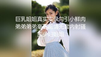 巨乳姐姐真实实录勾引小鲜肉弟弟弟弟毫不留情无套内射骚货少妇姐姐