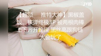 【超顶❤️推特大神】黑椒盖饭✨ 核弹终极3P 被两根肉棒上下齐开轮操 黑丝高跟狗链 太会玩了