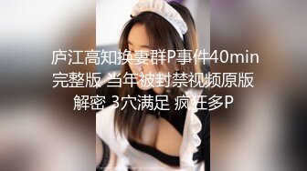  庐江高知换妻群P事件40min完整版 当年被封禁视频原版解密 3穴满足 疯狂多P