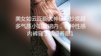 美女如云正街大神极限抄底超多气质小姐姐裙内，各种性感内裤骚丁超级养眼1