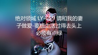 绝对领域 LY-059 请和我的妻子做爱-要想生活过得去头上必须有点绿