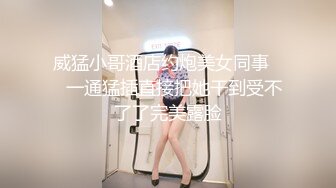 威猛小哥酒店约炮美女同事❤️一通猛插直接把她干到受不了了完美露脸