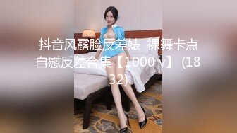 抖音风露脸反差婊  裸舞卡点自慰反差合集【1000 v】 (1832)