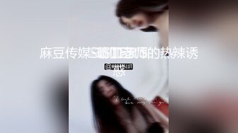 ⚫️⚫️高价购得2024新维拉舞团顶流，高颜长腿翘臀女神【晶晶】加密特超级版，透明情趣露逼搔首弄姿劲曲摇摆挑逗