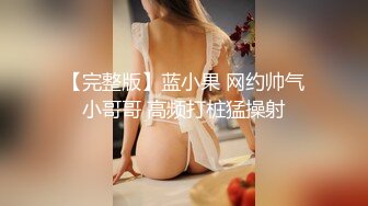 【最新私房独家】重庆22岁奶茶店上班的00后C杯美女被摄影师忽悠抠逼 无套内射