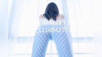 (no_sex)20231209_骚冒烟了_1116042773