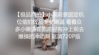 【强推哥】泡良大神和男友谈了六年得小白领，没有出轨过，两天被翘到手强推开始骂死变态