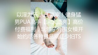 【新片速遞】蜜桃传媒 PMC-027 年轻女教师勾引学生 让老师性欲高涨的致富秘方 蜜桃女神 白允儿