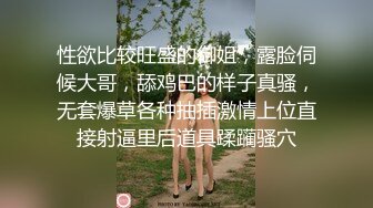 性欲比较旺盛的御姐，露脸伺候大哥，舔鸡巴的样子真骚，无套爆草各种抽插激情上位直接射逼里后道具蹂躏骚穴