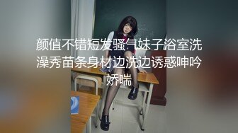 颜值不错短发骚气妹子浴室洗澡秀苗条身材边洗边诱惑呻吟娇喘