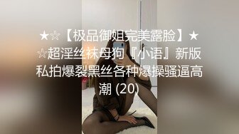 ★☆【极品御姐完美露脸】★☆超淫丝袜母狗『小语』新版私拍爆裂黑丝各种爆操骚逼高潮 (20)