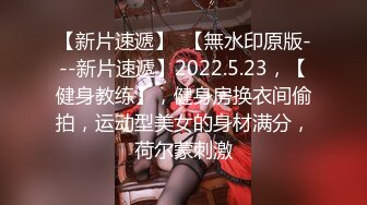 《魔手☛外购☀️极品CP》地铁女厕全景偸拍络绎不绝的年轻小姐姐方便☀️美女多亮点多，妹子换奶罩一对大奶又圆又挺手感绝对一流