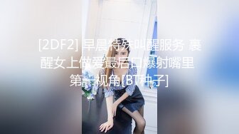 [2DF2] 早晨特殊叫醒服务 裹醒女上做爱最后口爆射嘴里 第一视角[BT种子]