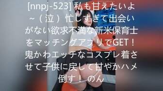 [nnpj-523] 私も甘えたいよ～（泣） 忙しすぎて出会いがない欲求不満な新米保育士をマッチングアプリでGET！鬼かわエッチなコスプレ着させて子供に戻して甘やかハメ倒す！ のん