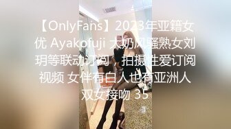 【OnlyFans】2023年亚籍女优 Ayakofuji 大奶风骚熟女刘玥等联动订阅，拍摄性爱订阅视频 女伴有白人也有亚洲人双女接吻 35