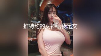 【新片速遞】 高颜值美胸模特，镜头前陪狼友发骚，性感诱惑揉捏骚奶子，线下可约跟狼友分享性爱视频，活好不粘人不要错过