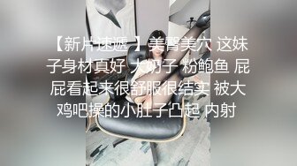 朋友妻可以骑 同学失业请求照顾巨乳老婆 没忍住给她操了 没想到还是蝴蝶逼