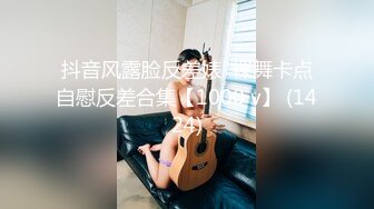 抖音风露脸反差婊  裸舞卡点自慰反差合集【1000 v】 (1424)