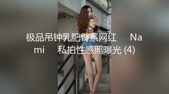 极品吊钟乳肥臀系网红❤️Nami❤️私拍性感照曝光 (4)