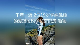 [2DF2]360主题酒店摄像头偷拍老公不在身边的工厂妹和同乡工友开房偷情一边玩着qq麻将一边被草 - soav(4821052-10694423) [BT种子]