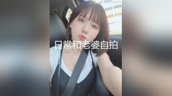 极品无毛美鲍鱼的美少妇，约了一个小哥哥，鸡鸡都是粉的，无套啪啪