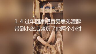 1_4 过年回家把直男表弟灌醉带到小旅店爽玩了他两个小时