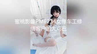 蜜桃影像PME234女修车工修缮客户的大鸡巴