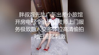   胖叔淫先生广东出差小旅馆开房电召个会所女技师上门服务极致后入交多体位高清偷拍对白淫荡刺激