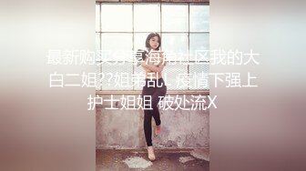 【AI换脸视频】李小冉 无力反抗的保洁姐姐