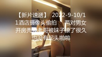 【新片速遞】  2022-9-10/11酒店摄像头偷拍❤️两对男女开房秃顶老哥被妹子撩了很久也没有起头啪啪