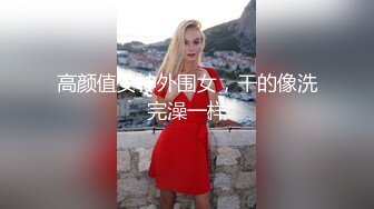 高颜值女神外围女，干的像洗完澡一样