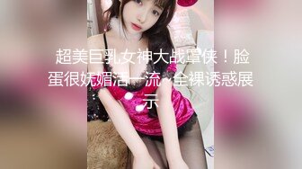  超美巨乳女神大战罩侠！脸蛋很妩媚活一流~全裸诱惑展示