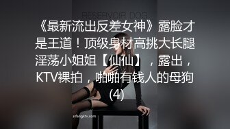 ????全程对话精彩，一镜到底有正经工作还出来赚外快的漂亮气质小姐姐露脸援交，穿衣到脱衣上床啪啪很反差，搞出好多水