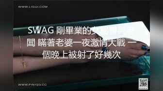 越叫我越兴奋！全程暴力打桩全身不停抽搐大叫！【后续完整版已上传简界】