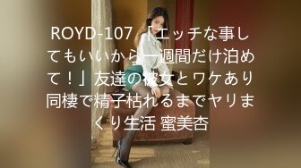 ROYD-107 「エッチな事してもいいから一週間だけ泊めて！」友達の彼女とワケあり同棲で精子枯れるまでヤリまくり生活 蜜美杏