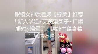 眼镜女神反差婊【柠美】推荐! 新人学姐~完美炮架子~口爆颜射~撸晕了，清纯中蕴含着风情万种  (4)