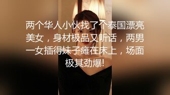 两个华人小伙找了个泰国漂亮美女，身材极品又听话，两男一女插得妹子瘫在床上，场面极其劲爆!